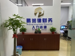 北京鵬潤德財務咨詢 專業財務解決方案，助力企業穩健發展